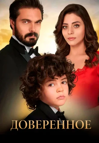 Доверенное 803 серия турецкий сериал на русском языке смотреть онлайн все серии