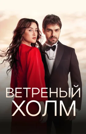Ветреный холм 1-216, 217, 218 серия турецкий сериал на русском языке смотреть онлайн все серии