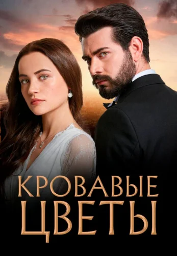 Кровавые цветы 429 серия турецкий сериал на русском языке смотреть онлайн все серии