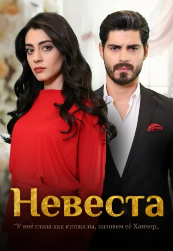 Невеста 1-237, 238, 239 серия турецкий сериал на русском языке смотреть онлайн все серии