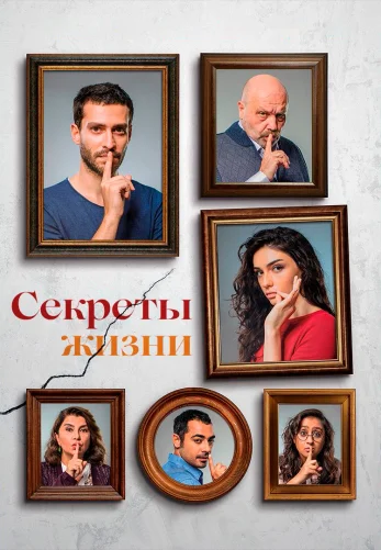 Секреты жизни 9 серия русская озвучка онлайн смотреть бесплатно