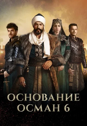 Основание Османа 6 сезон 1-194, 195, 196 серия турецкий сериал русская озвучка смотреть онлайн все серии