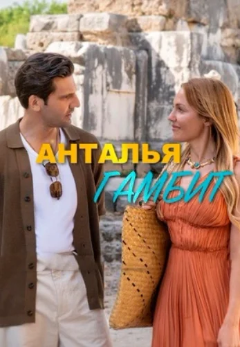 Анталия Гамбит 1-8, 9, 10 серия турецкий сериал на русском языке смотреть онлайн все серии